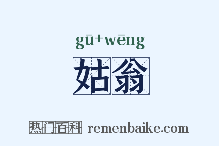 姑翁是什么意思的图片